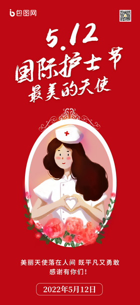 创意红色国际护士节512天使手机海报
