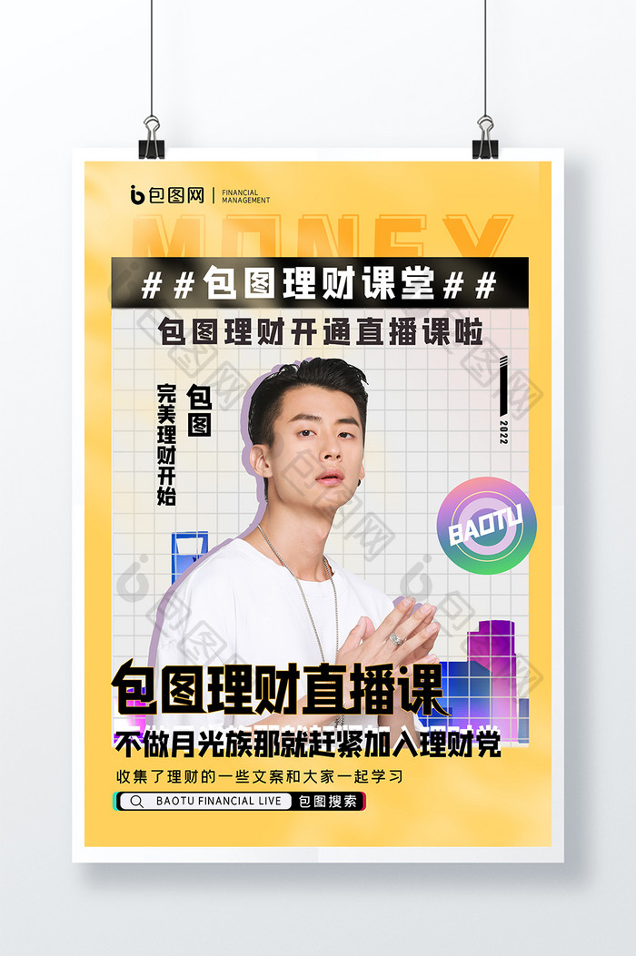 包图理财创意原创海报设计