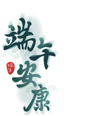 端午安康毛笔标题艺术字图片