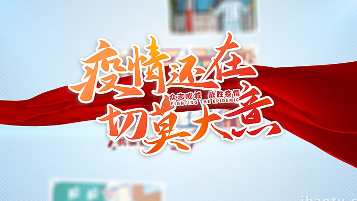 震撼大气2022防疫工作纪实开场AE模板