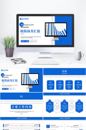 蓝色极简商务风工作总结汇报PPT模板