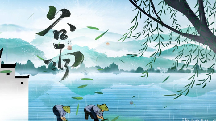 中国风水墨彩绘二十四节气之谷雨AE模板