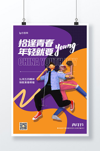 3D海报五四青年节青年海报创意设计图片