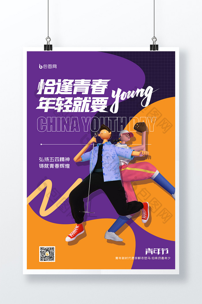 3D海报五四青年节青年海报创意设计