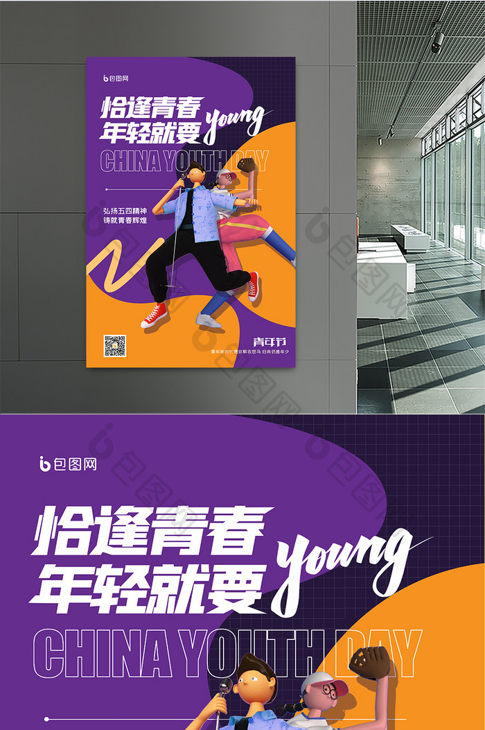 3D海报五四青年节青年海报创意设计