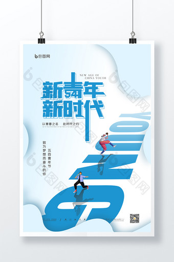 五54青年节青年海报创意设计图片