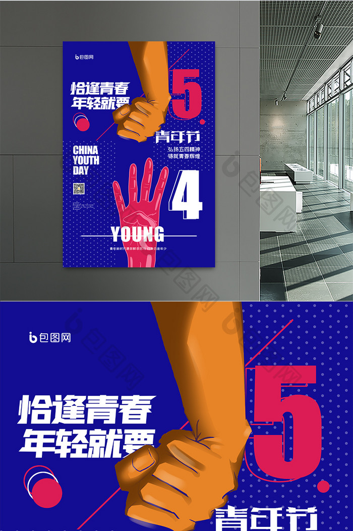 五四青年节青年创意海报