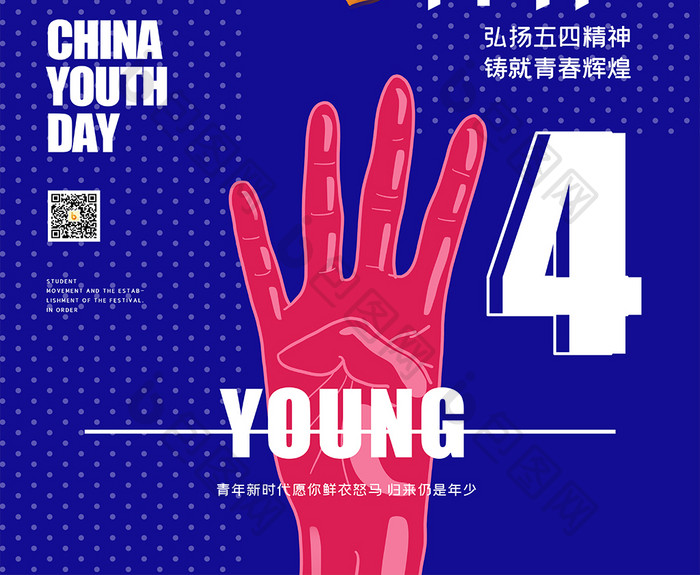 五四青年节青年创意海报