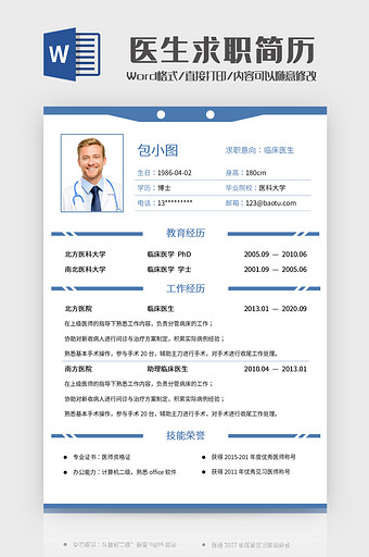 医生求职简历Word模板图片