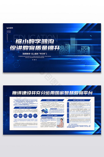 缩小数字鸿沟智慧教育宣传展板二件套图片