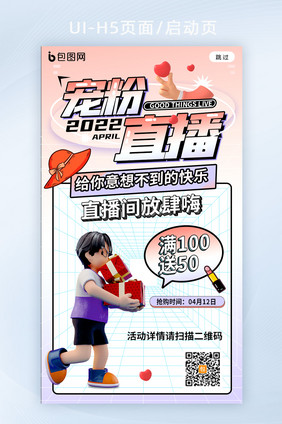 创意c4d明星宠粉直播h5