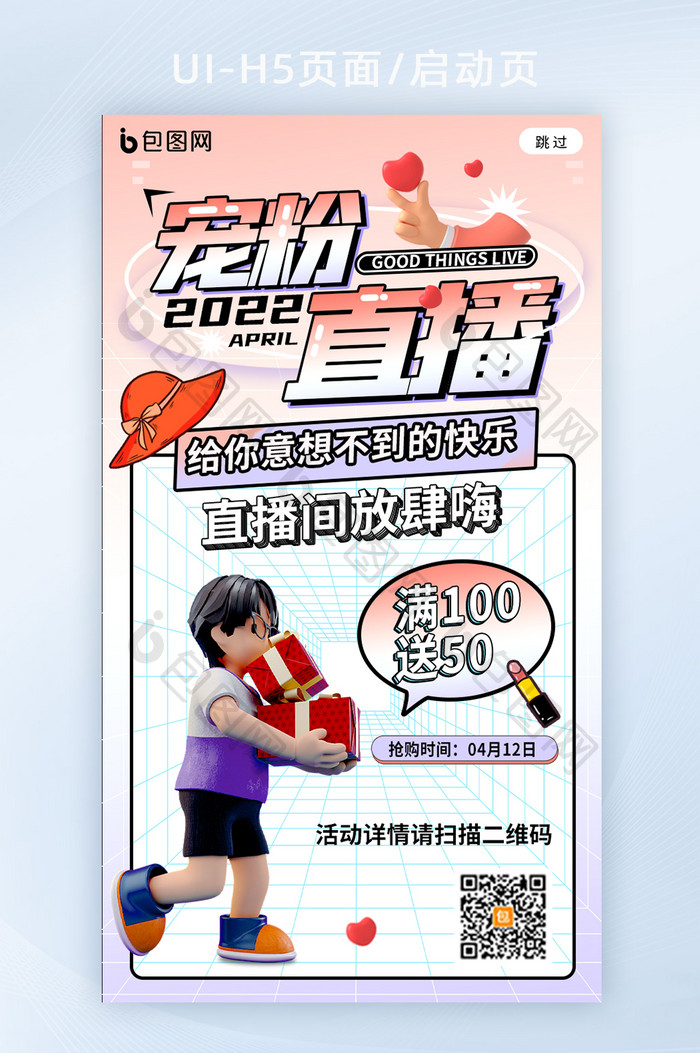 创意c4d明星宠粉直播h5