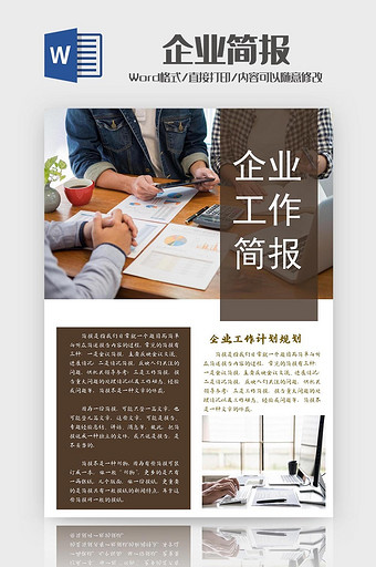 棕色企业简报word模板图片