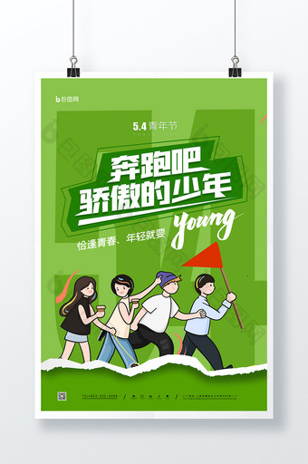 54青年节青年创意海报图片