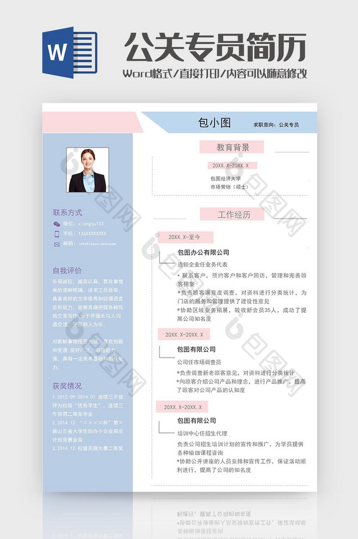 蓝粉色公关专员求职简历word模板