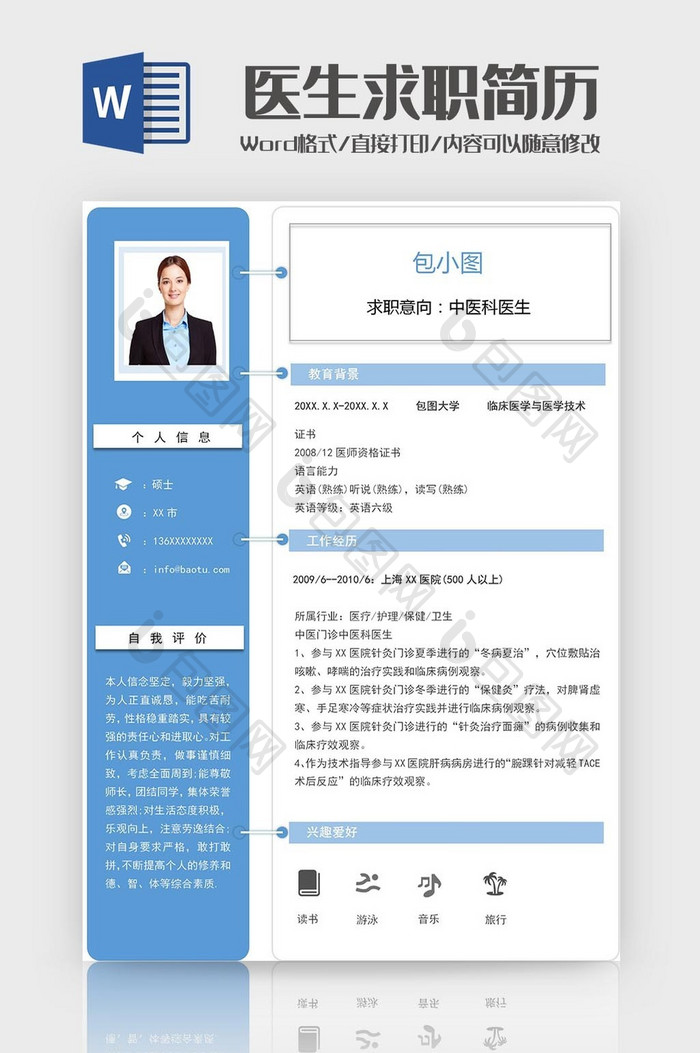 蓝色清新医生求职简历word模板