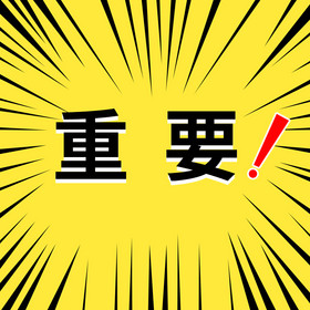 黄色爆炸重要信息表情包gif