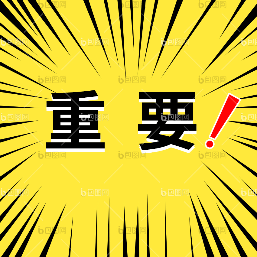 黄色爆炸重要信息表情包gif动图下载-包图网