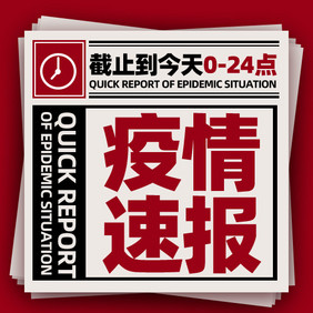 最新通知疫情通报公众号小图相关海报