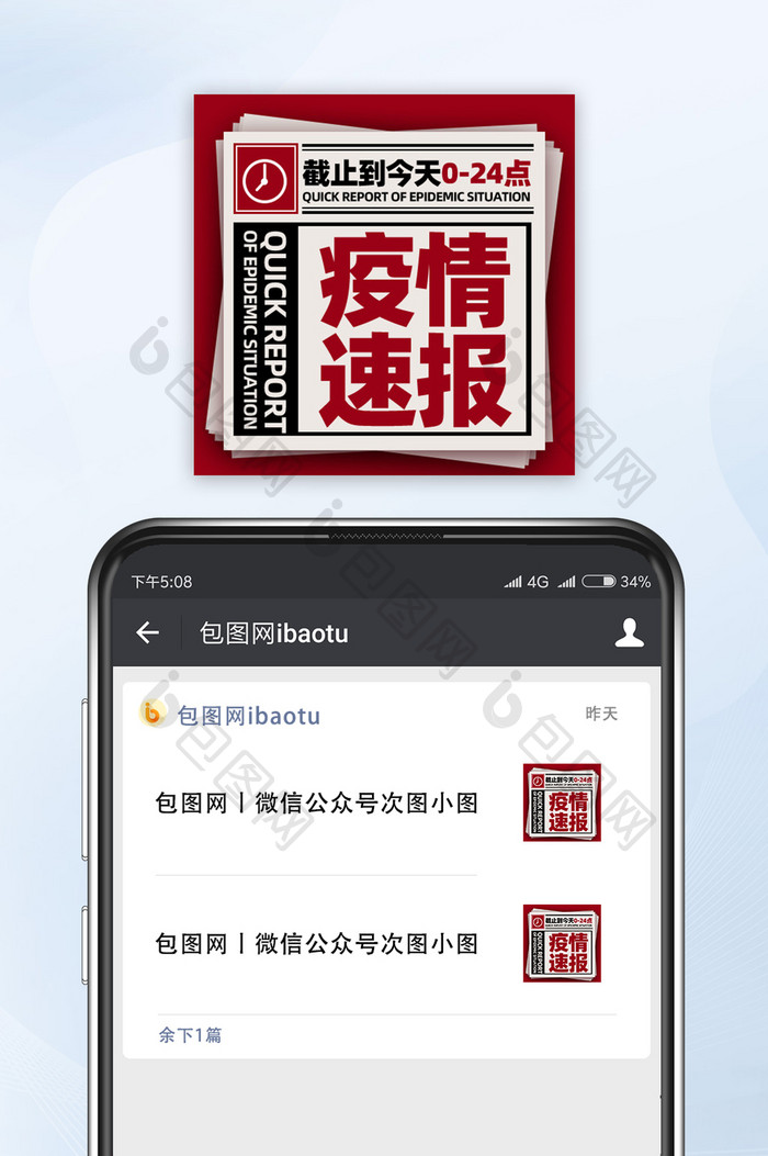 最新通知疫情通报公众号小图相关海报