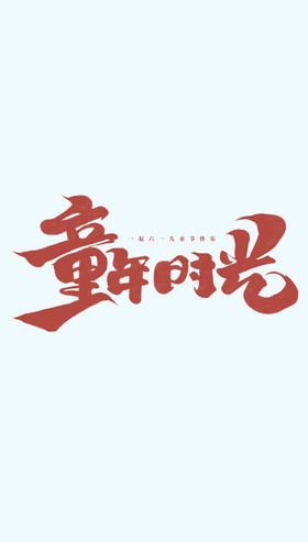 童年时光手写六一儿童节艺术字图片