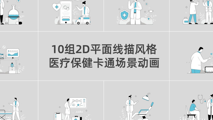 10组2D线描医疗保健卡通动画AE模板