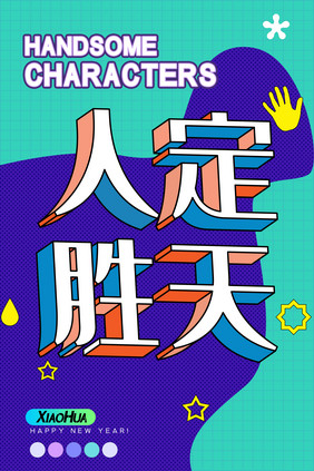 简约创意文字排版人定胜天海报设计