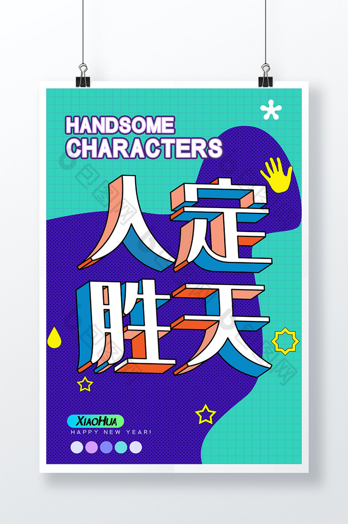 简约创意文字排版人定胜天海报设计