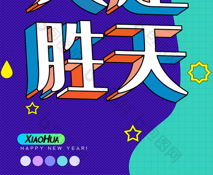 简约创意文字排版人定胜天海报设计