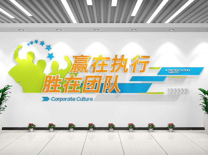公司企业励志标语文化墙团队标语赢在执行