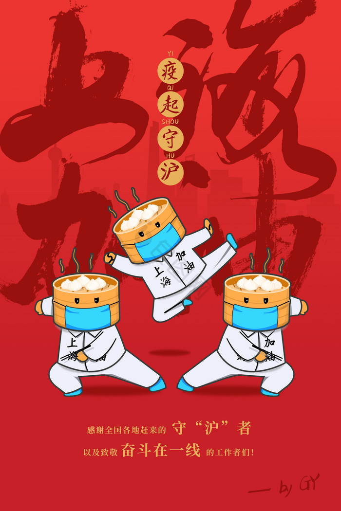 上海小笼包加油上海防疫