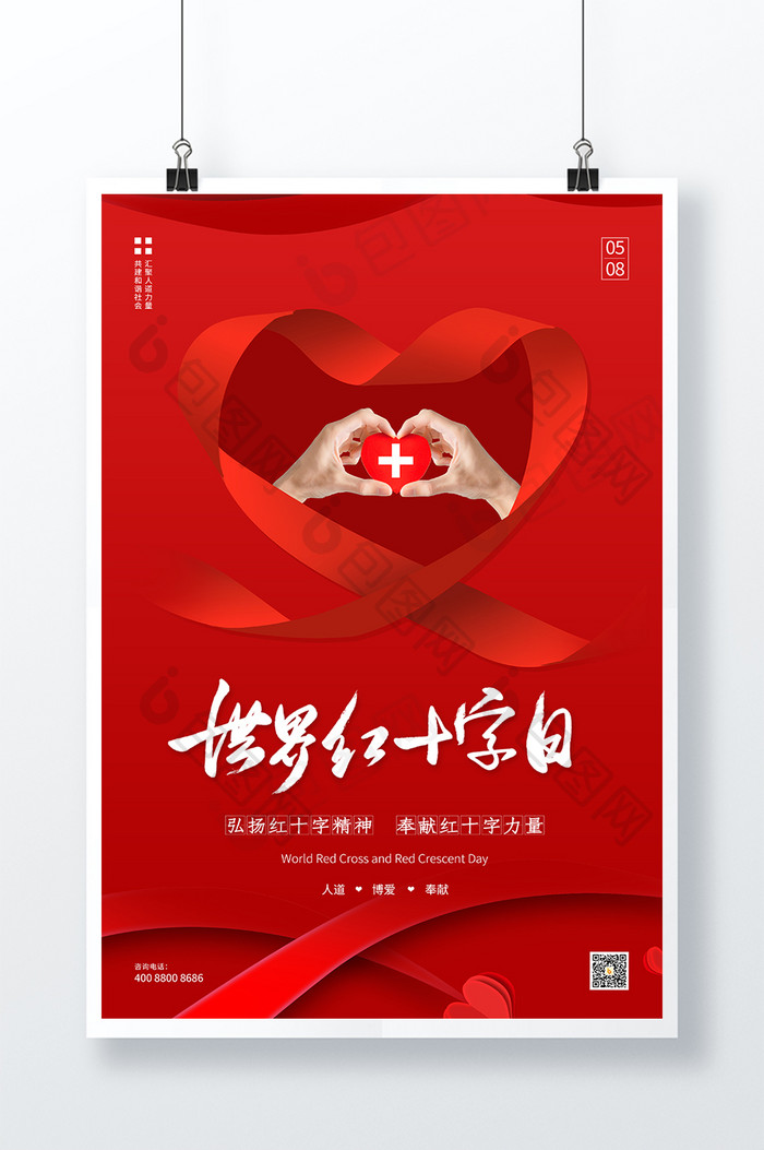 红色世界红十字日公益海报设计