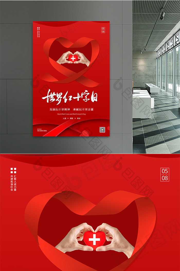 红色世界红十字日公益海报设计