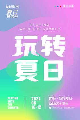 简约背景玩转夏日海报设计