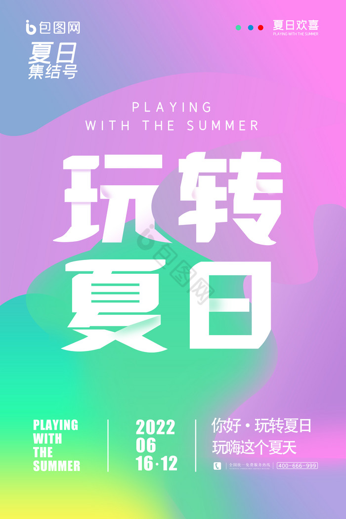 玩转夏日图片