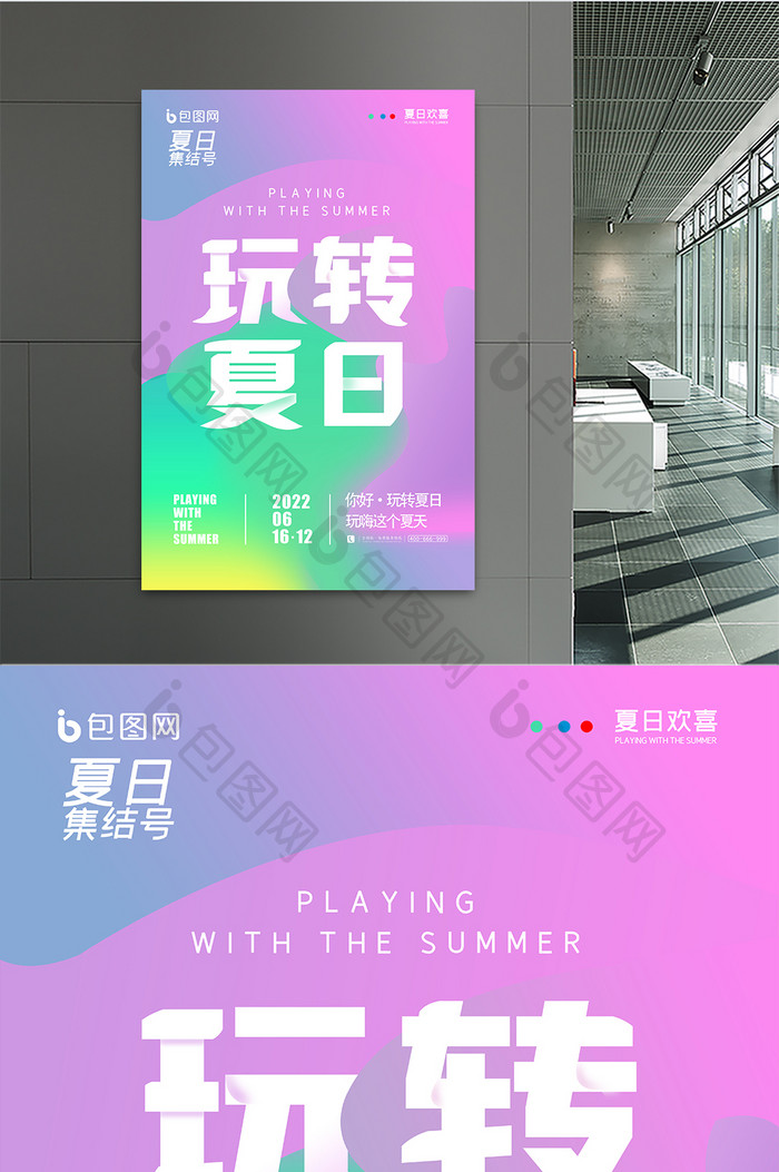 简约背景玩转夏日海报设计