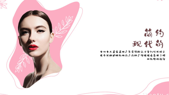 粉色女性美容美妆魅力宣传图文展示AE模板