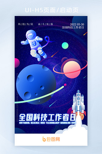 科技感插画宇宙星空全国科技工作者日启动页图片