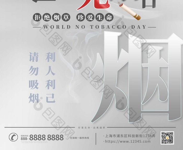 创意大气世界无烟日公益宣传海报