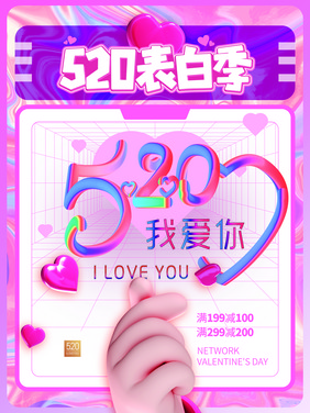 3D海报520表白立体炫彩海报