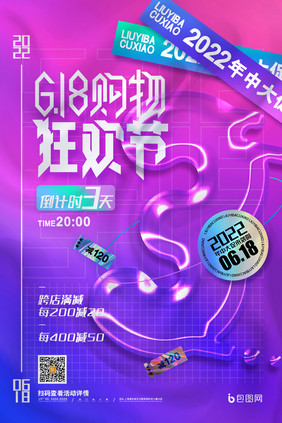 创意618购物狂欢节618倒计时3天海报