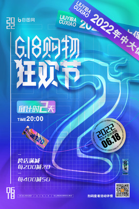 创意618购物狂欢节618倒计时2天海报