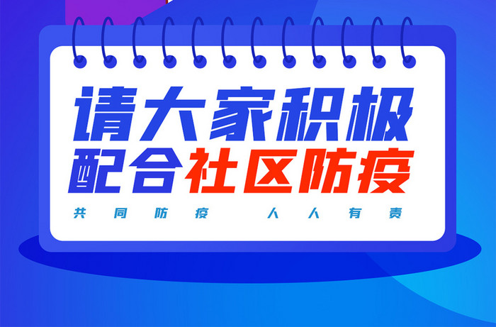 简约风格疫情相关社区防控通知手机海报