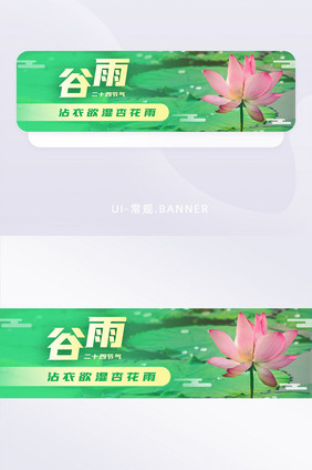 绿色谷雨节气二十四节气首页banner