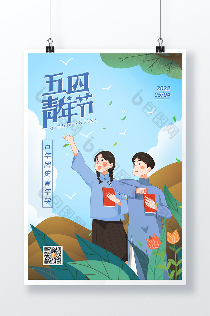 绿色简约创意五四青年节宣传海报