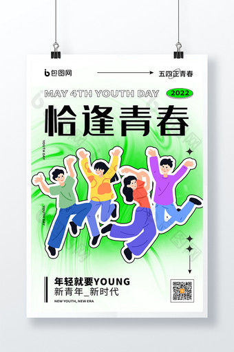 绿色简约创意五四青年节海报图片