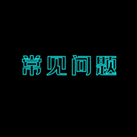 常见问题标题字体动态效果动图GIF