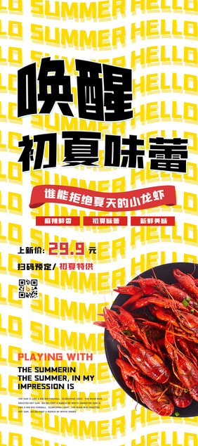 创意简约唤醒初夏味蕾小龙虾夏季易拉宝