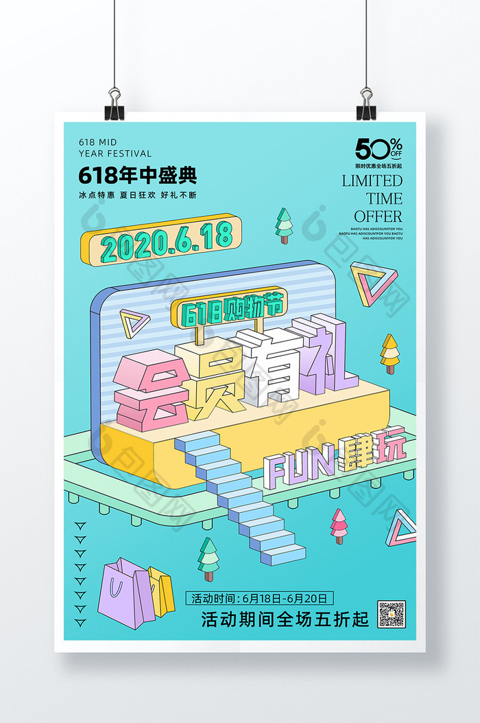 618会员有礼糖果色3D立体字促销海报