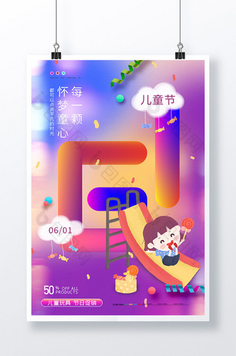 时尚大气炫彩背景六一儿童节宣传海报图片